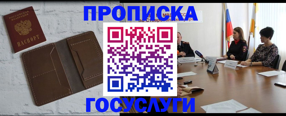 прописка законно в Курске