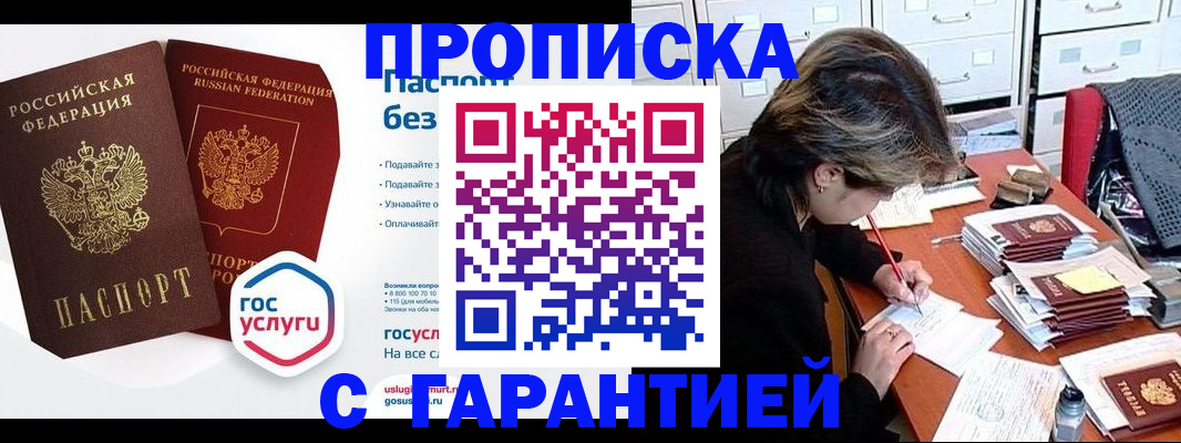 купить прописку в Курске